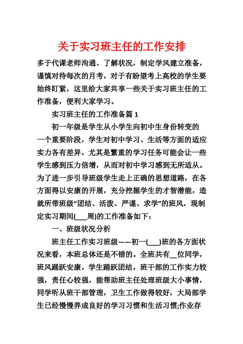 关于实习班主任的工作计划