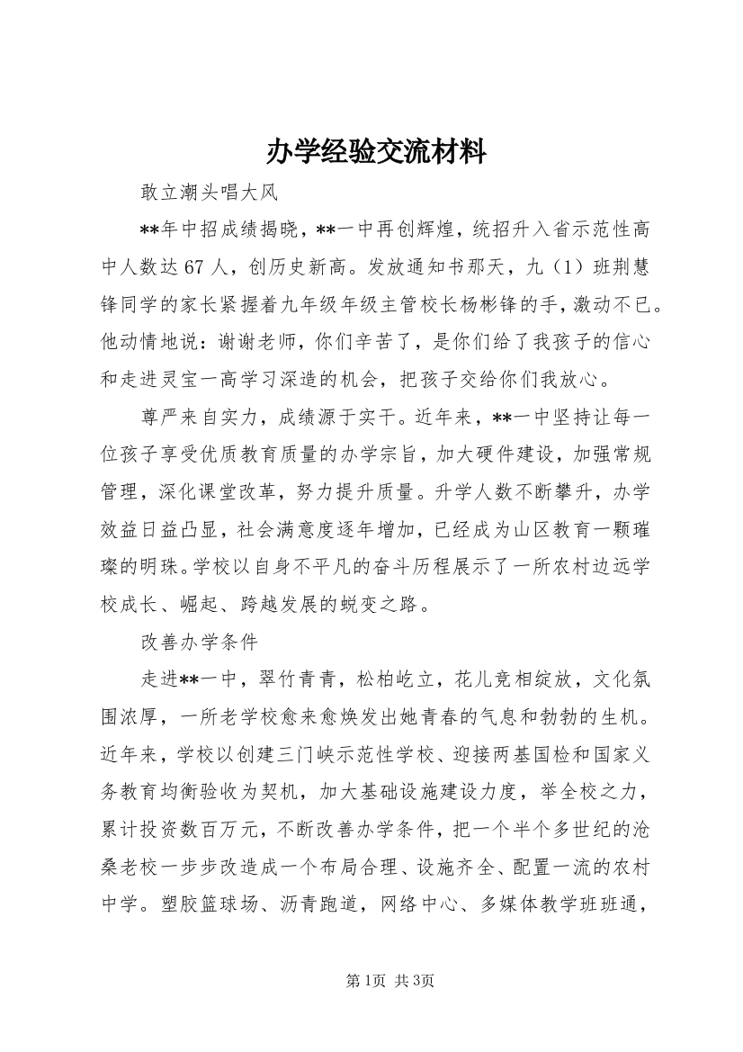 办学经验交流材料