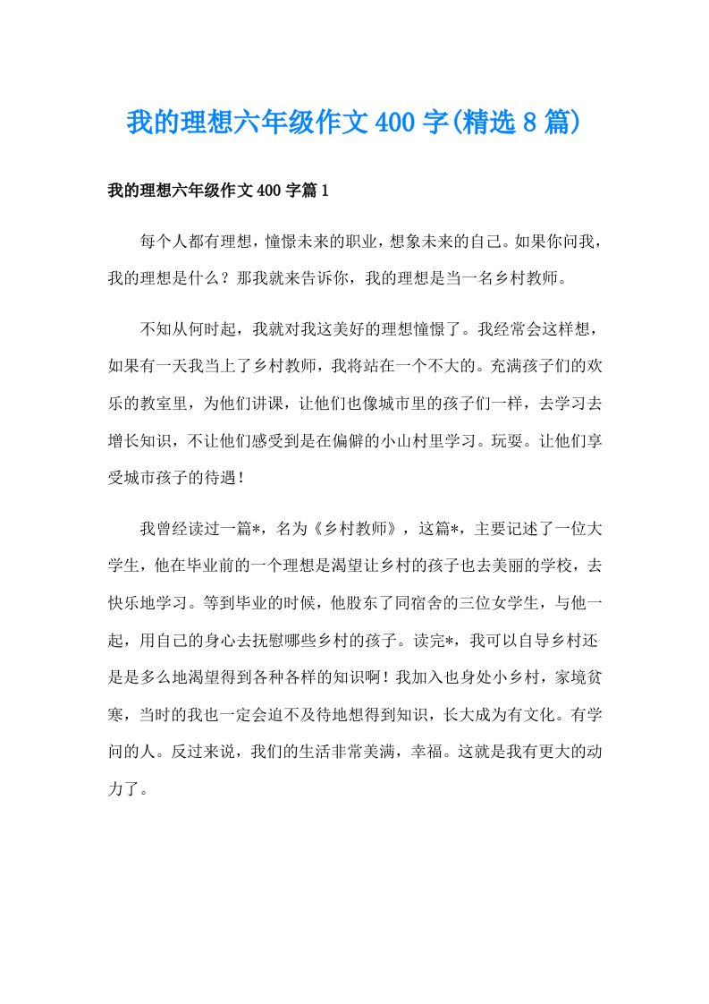 我的理想六年级作文400字(精选8篇)