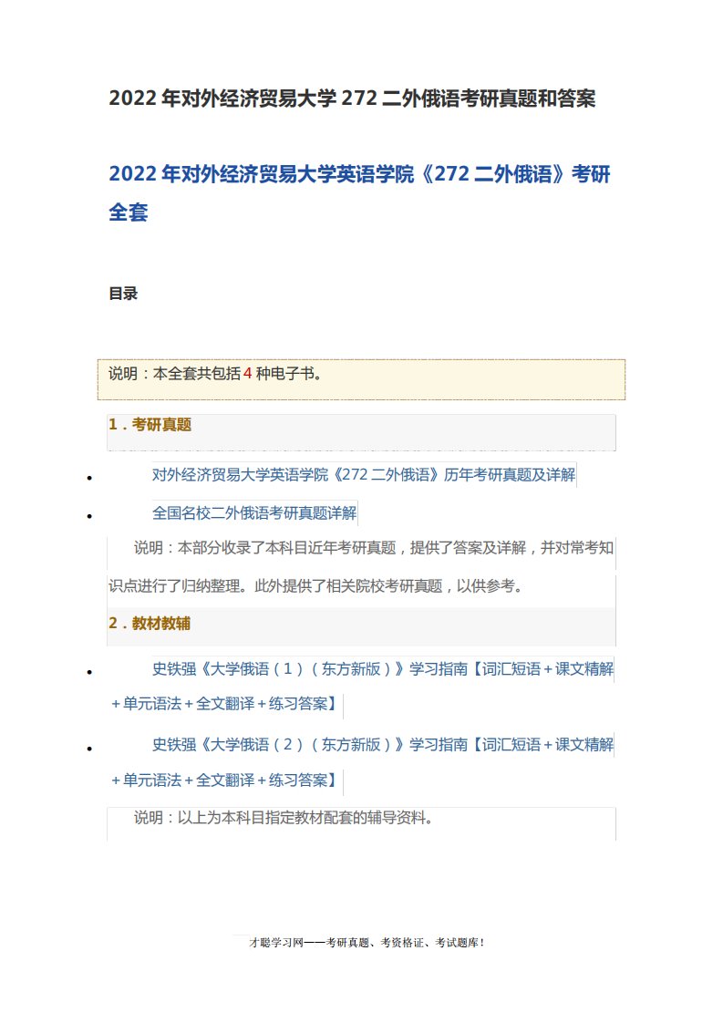 2022年对外经济贸易大学272二外俄语考研真题和答案