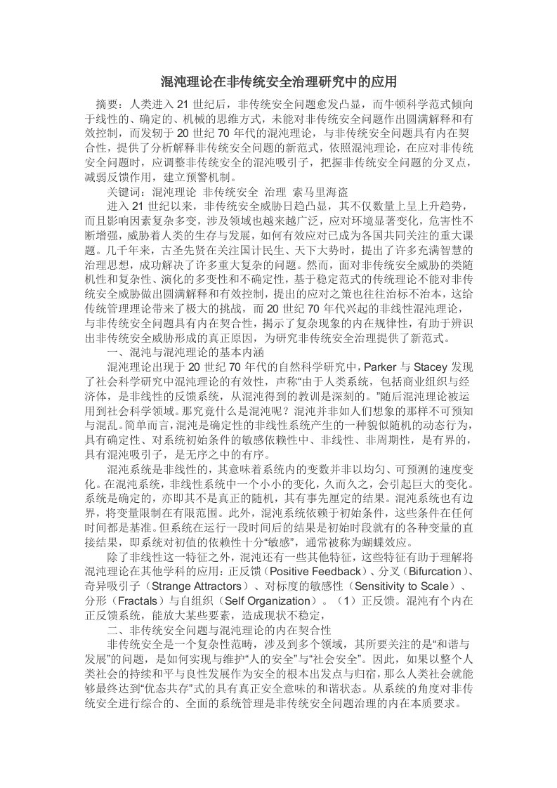 公司治理-混沌理论在非传统安全治理研究中的应用