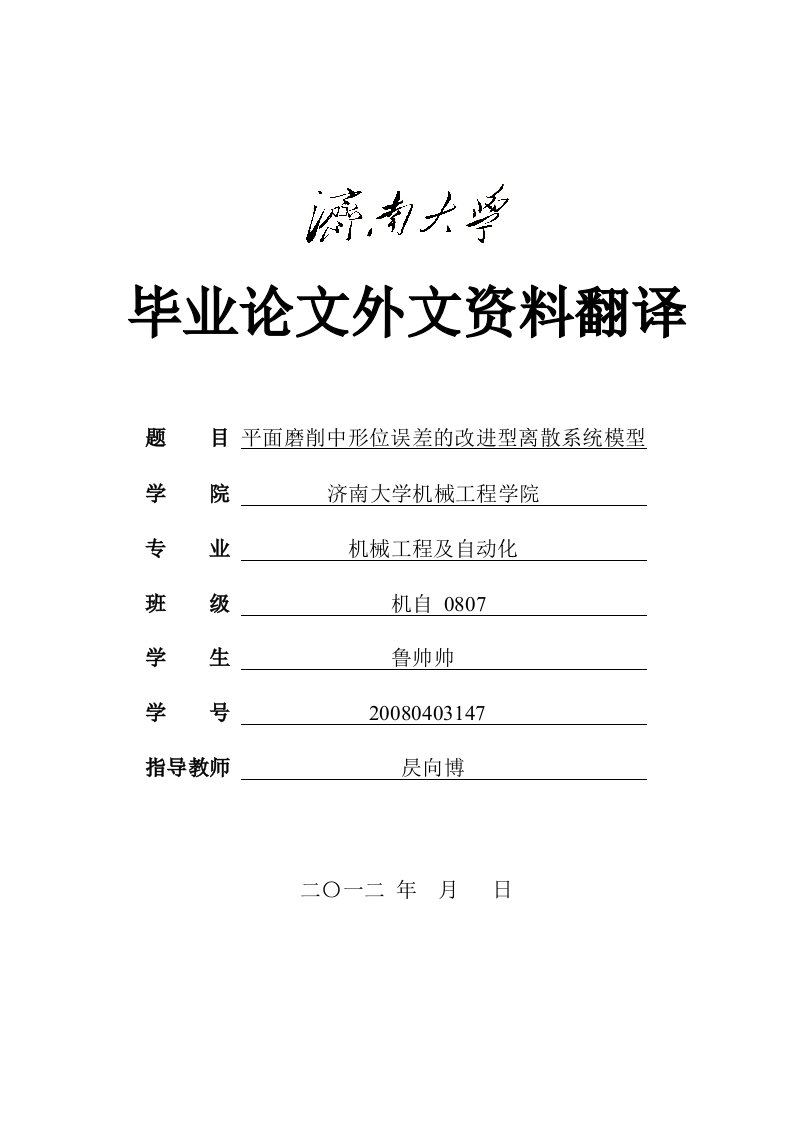 机械专业外文翻译--平面磨削中形位误差的改进型离散系统模型-其他专业