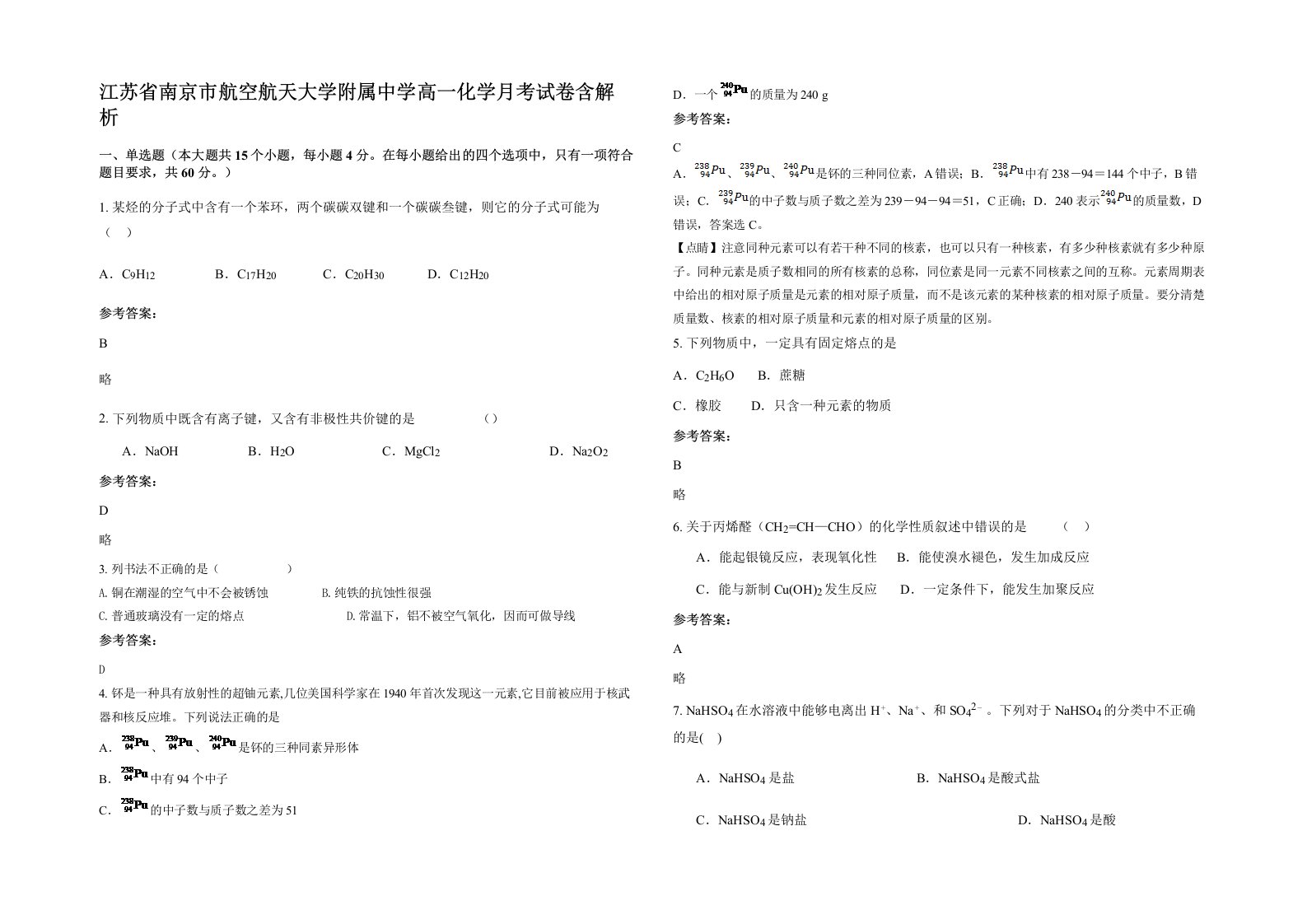 江苏省南京市航空航天大学附属中学高一化学月考试卷含解析