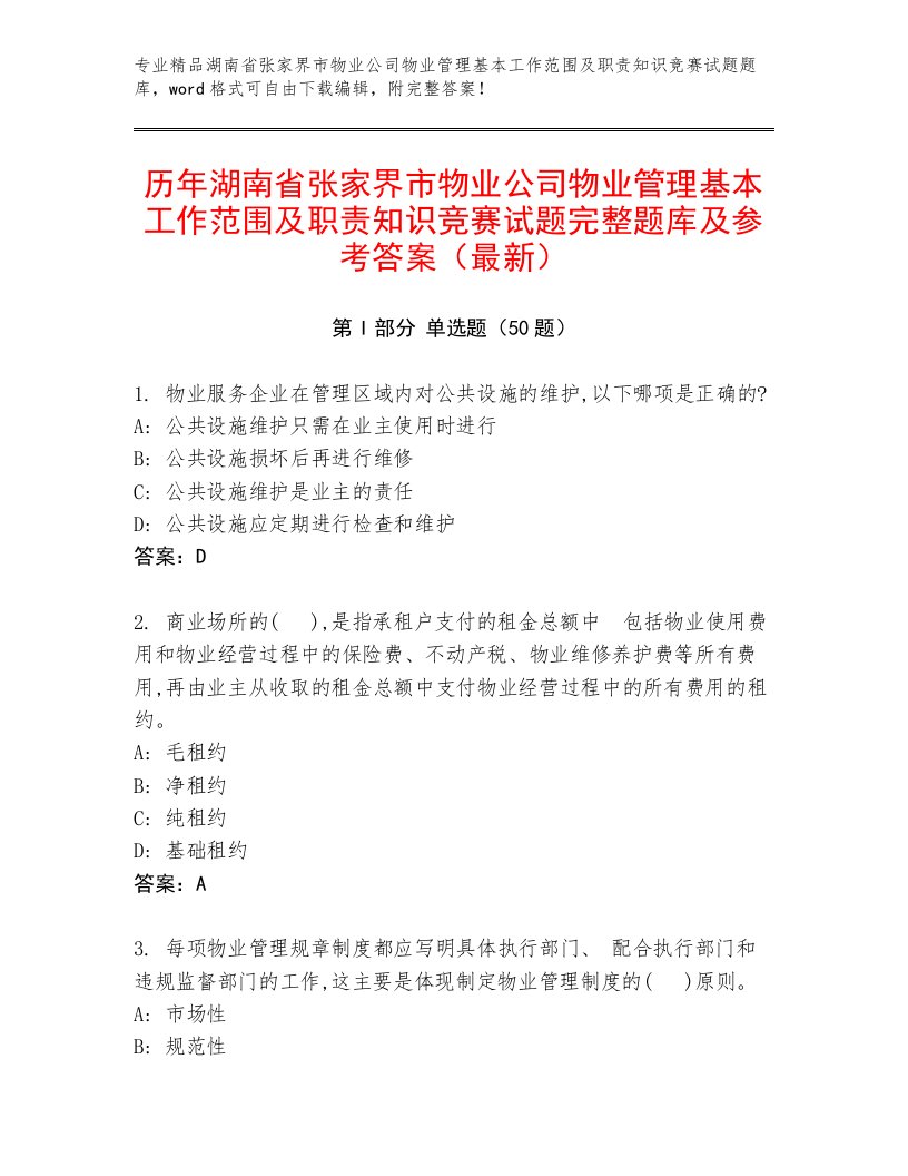 历年湖南省张家界市物业公司物业管理基本工作范围及职责知识竞赛试题完整题库及参考答案（最新）