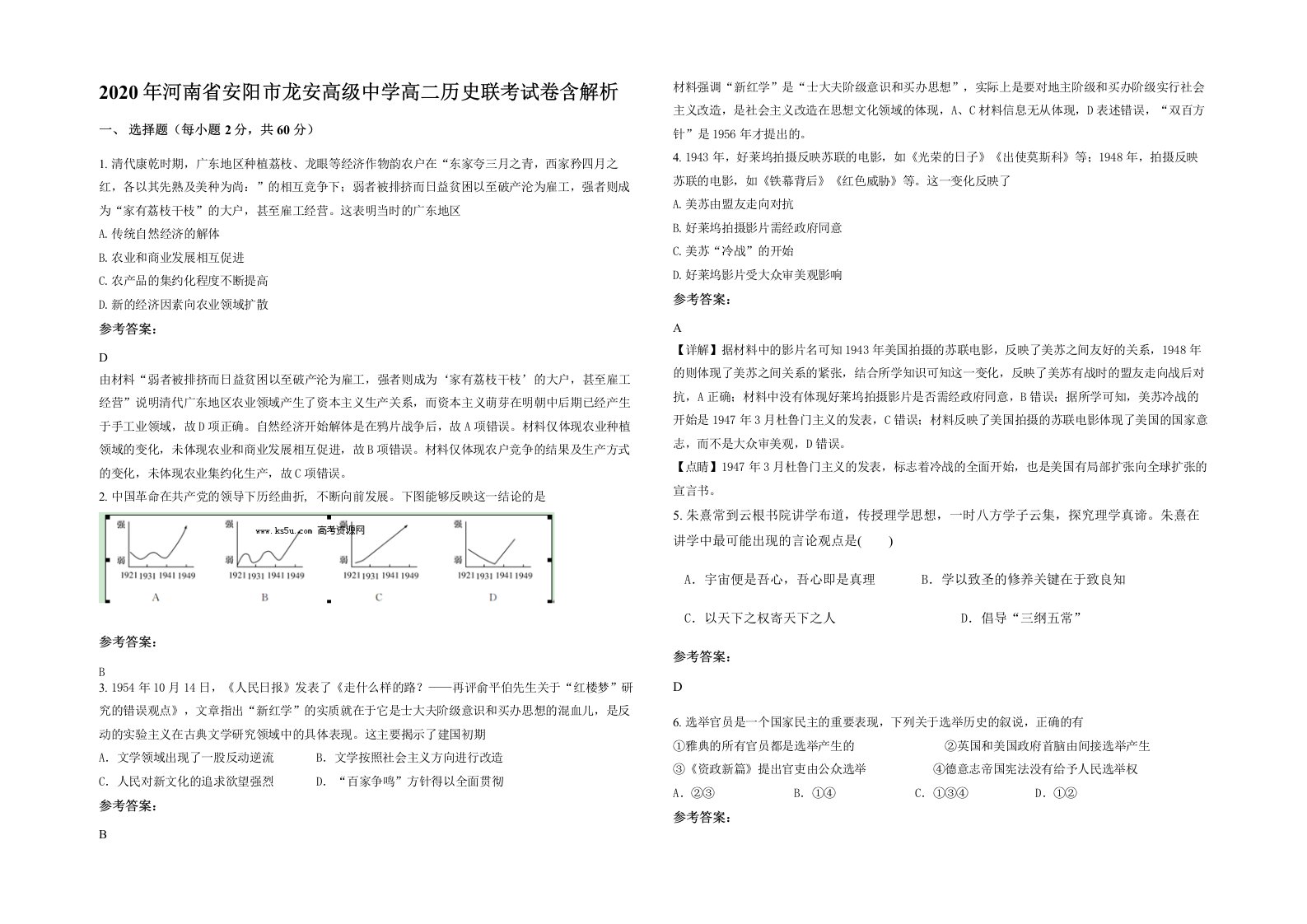 2020年河南省安阳市龙安高级中学高二历史联考试卷含解析