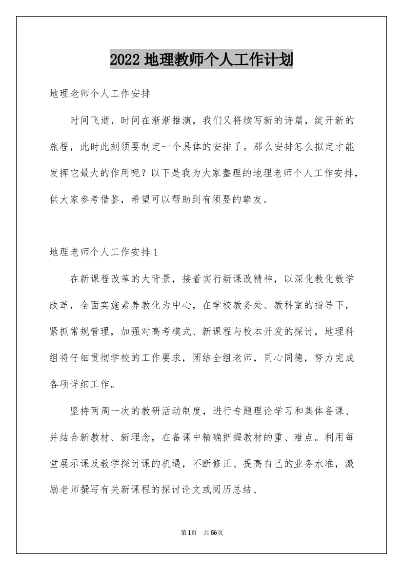 2022地理教师个人工作计划_51