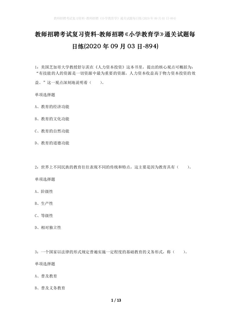 教师招聘考试复习资料-教师招聘小学教育学通关试题每日练2020年09月03日-894_1