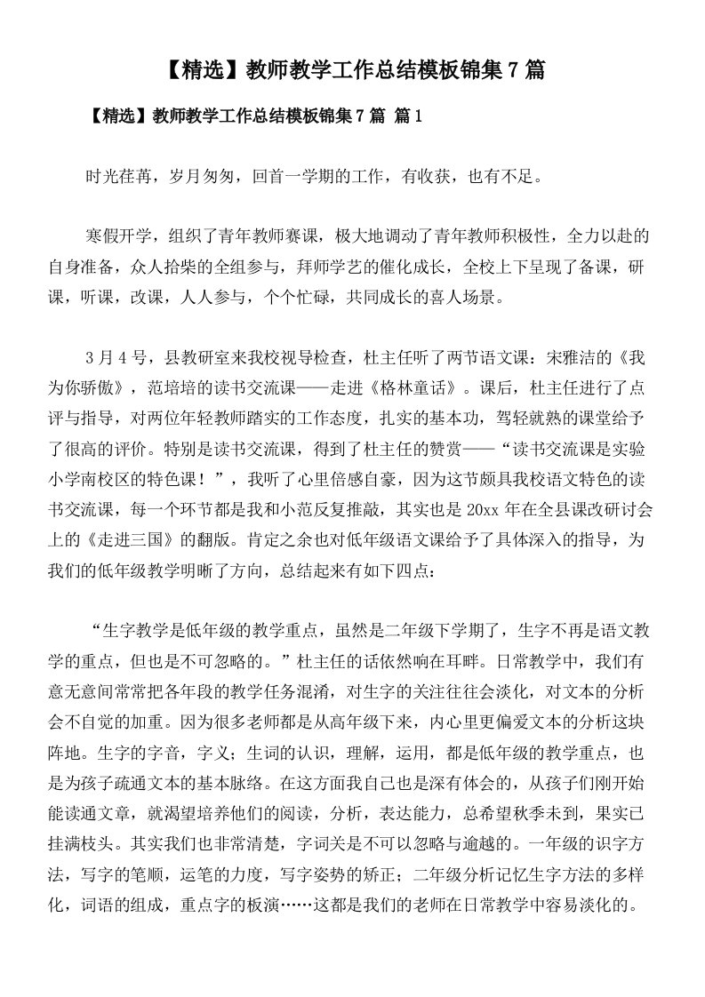 【精选】教师教学工作总结模板锦集7篇