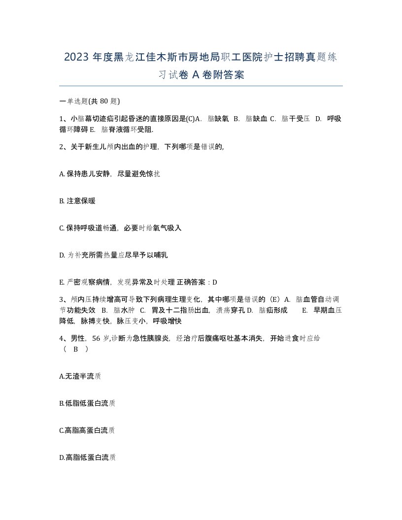 2023年度黑龙江佳木斯市房地局职工医院护士招聘真题练习试卷A卷附答案