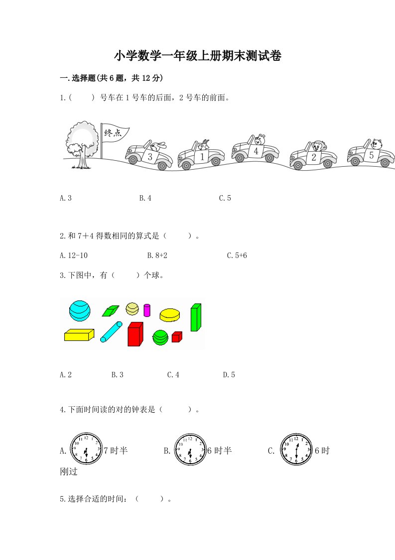 小学数学一年级上册期末测试卷（历年真题）