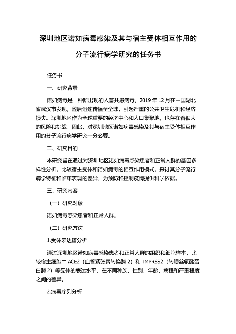 深圳地区诺如病毒感染及其与宿主受体相互作用的分子流行病学研究的任务书