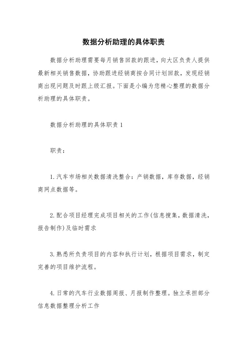 办公文秘_数据分析助理的具体职责