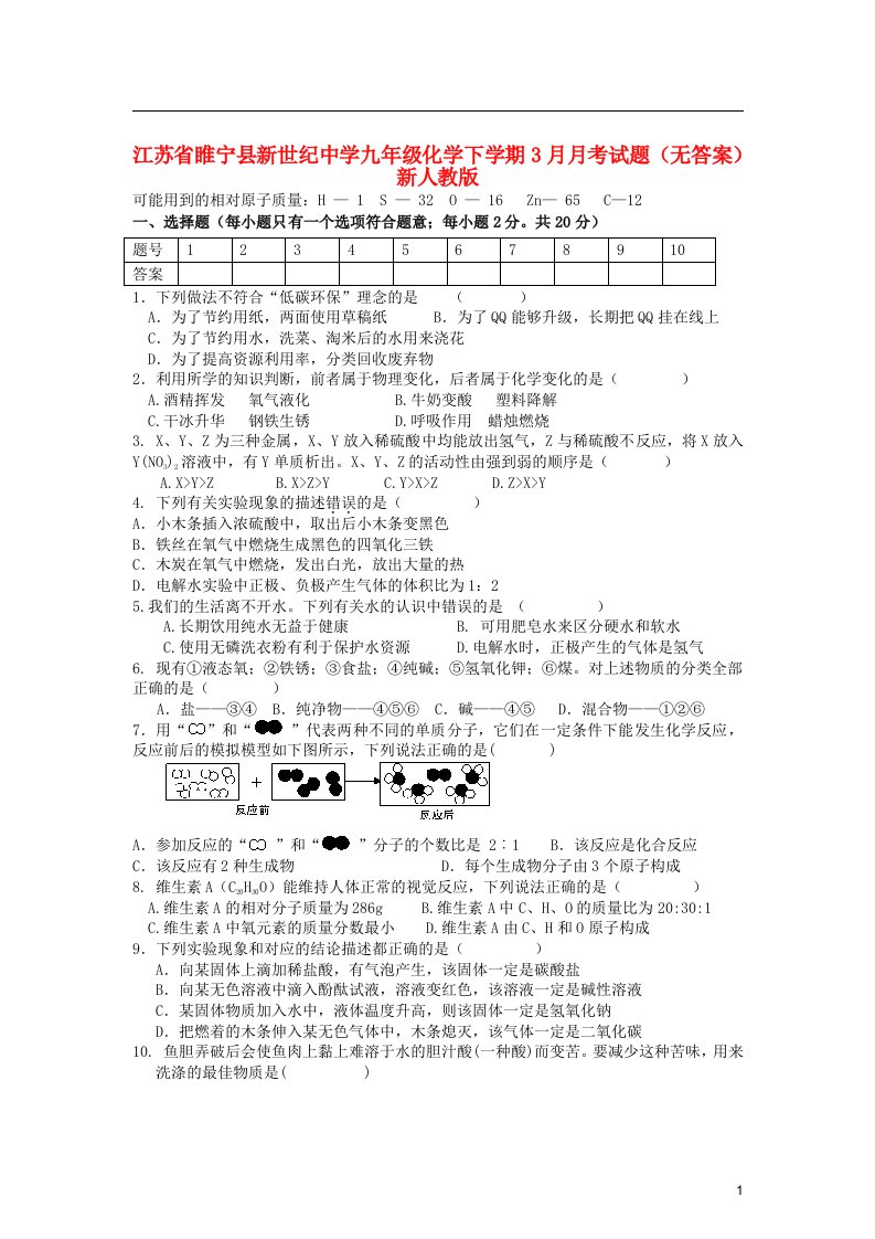 江苏省睢宁县九级化学下学期3月月考试题（无答案）