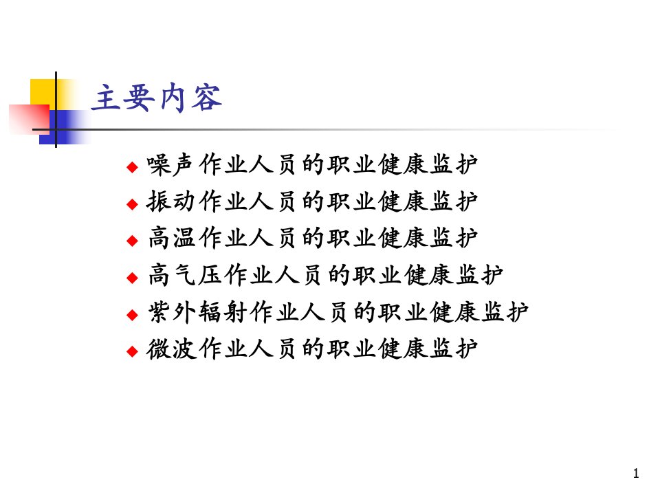 接触有害物理因素作业人员的职业健康监护