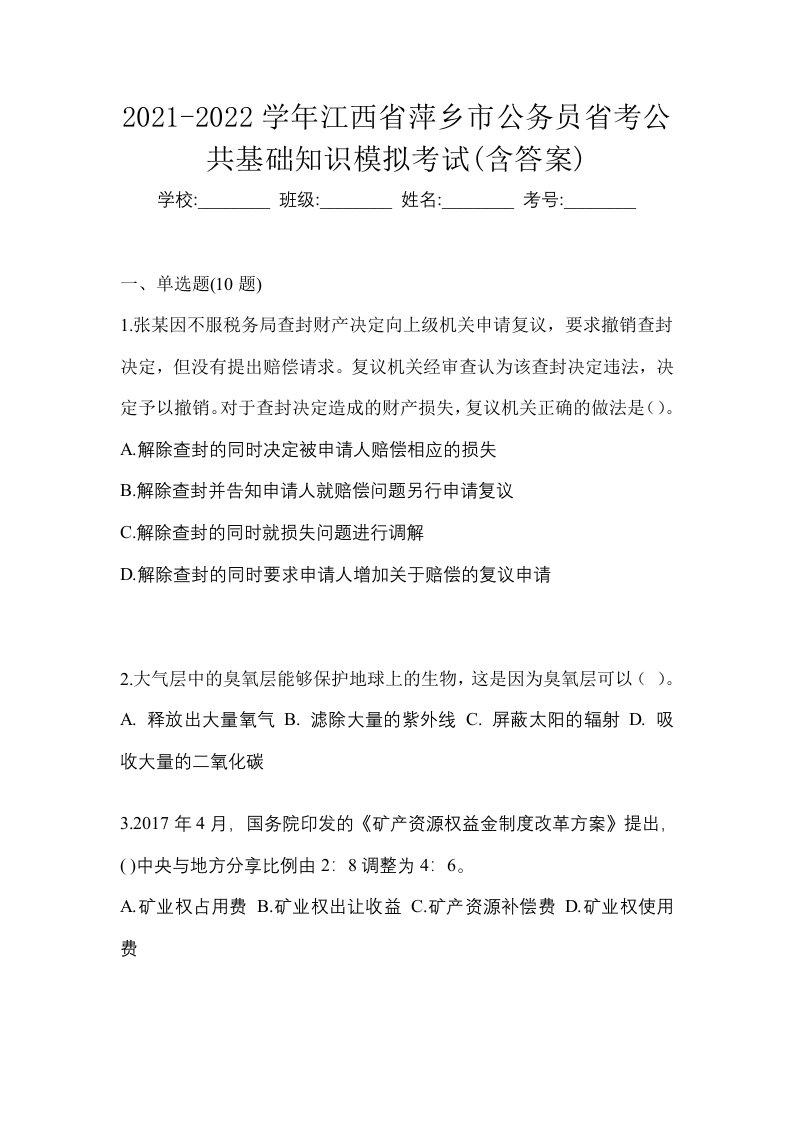 2021-2022学年江西省萍乡市公务员省考公共基础知识模拟考试含答案