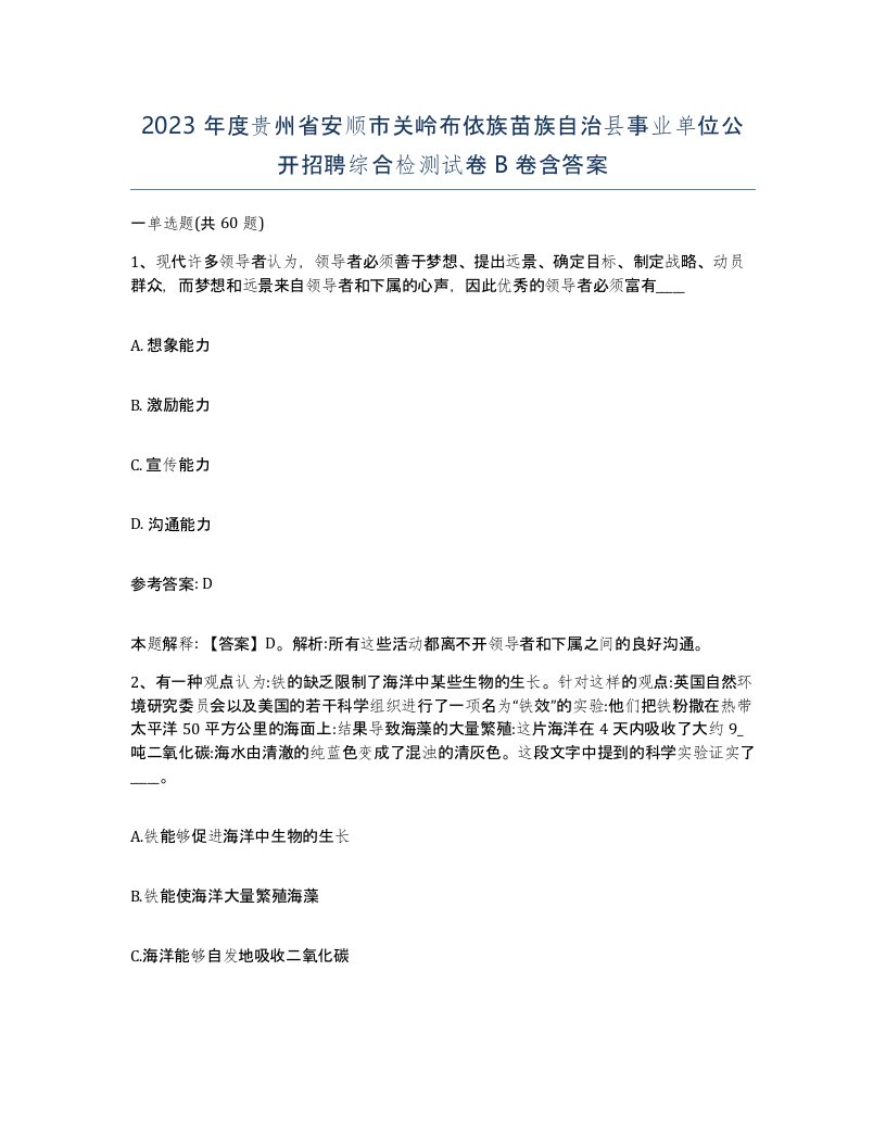 2023年度贵州省安顺市关岭布依族苗族自治县事业单位公开招聘综合检测试卷B卷含答案