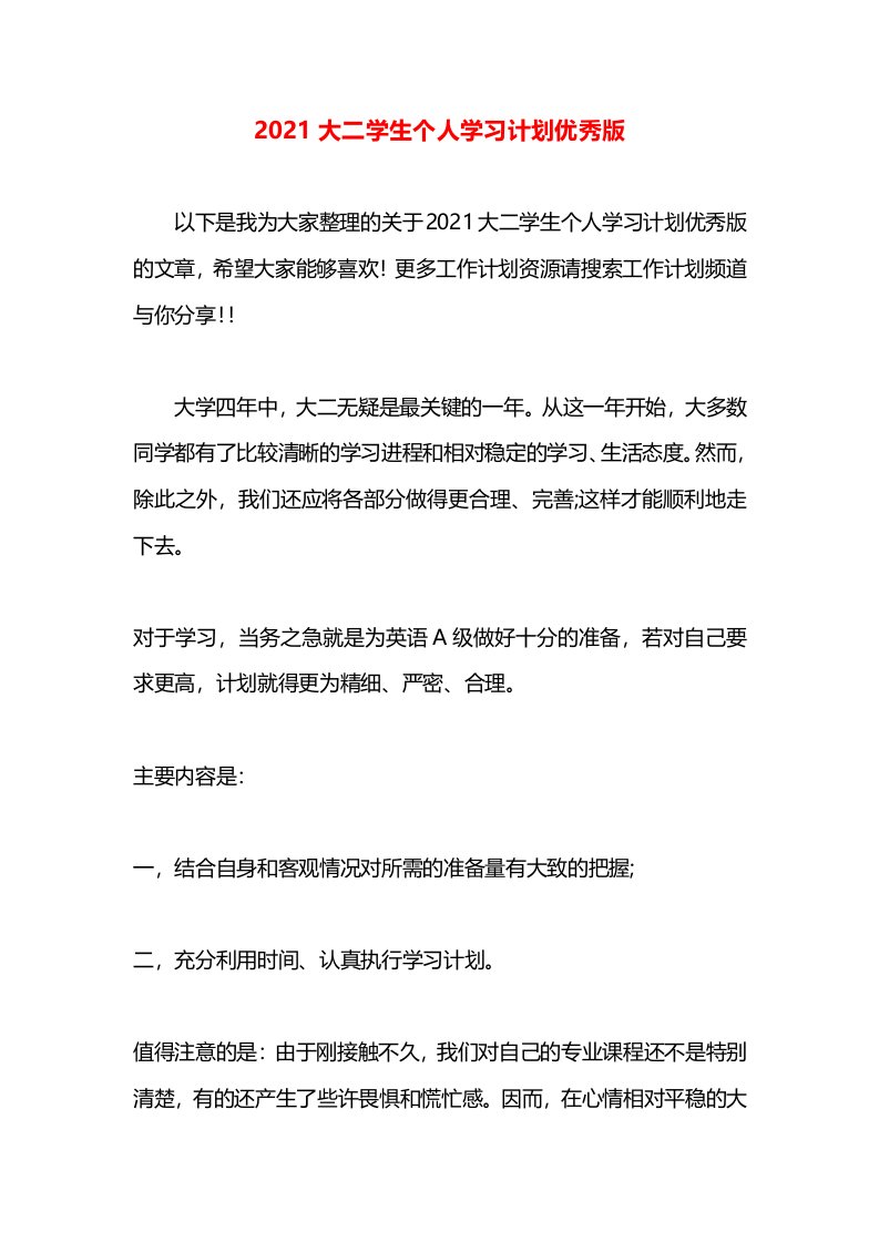 2021大二学生个人学习计划优秀版