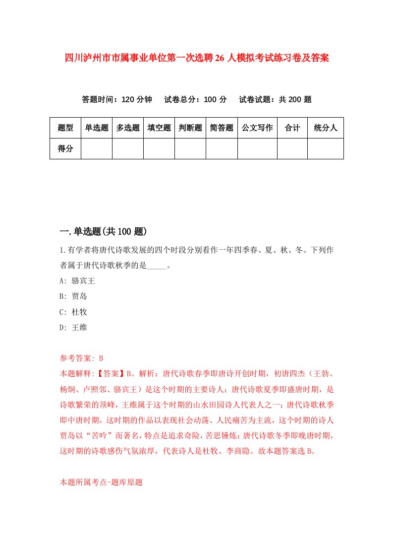 四川泸州市市属事业单位第一次选聘26人模拟考试练习卷及答案7