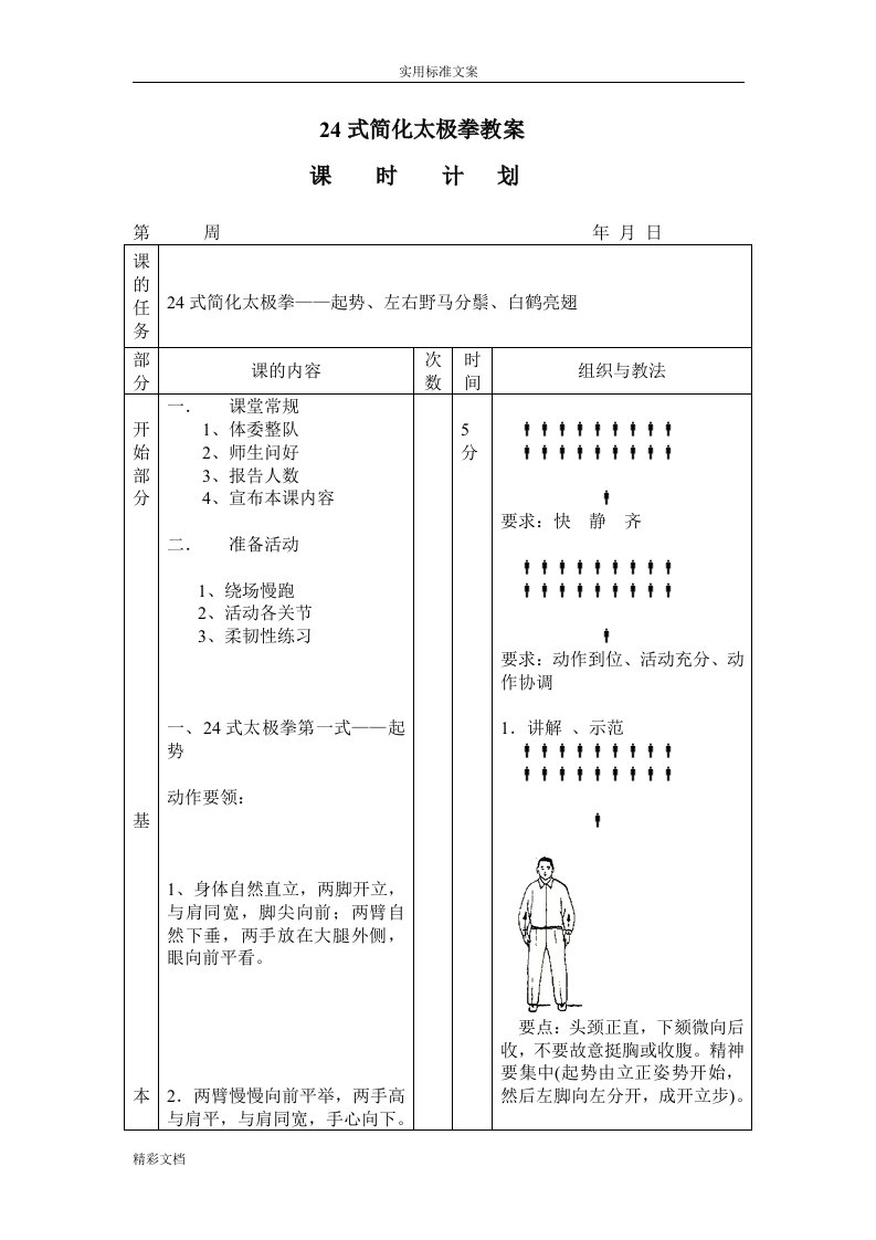 24式简化太极拳教案设计