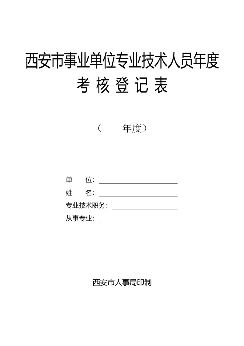 西安市事业单位专业技术人员年度考核登记表(双面打印)