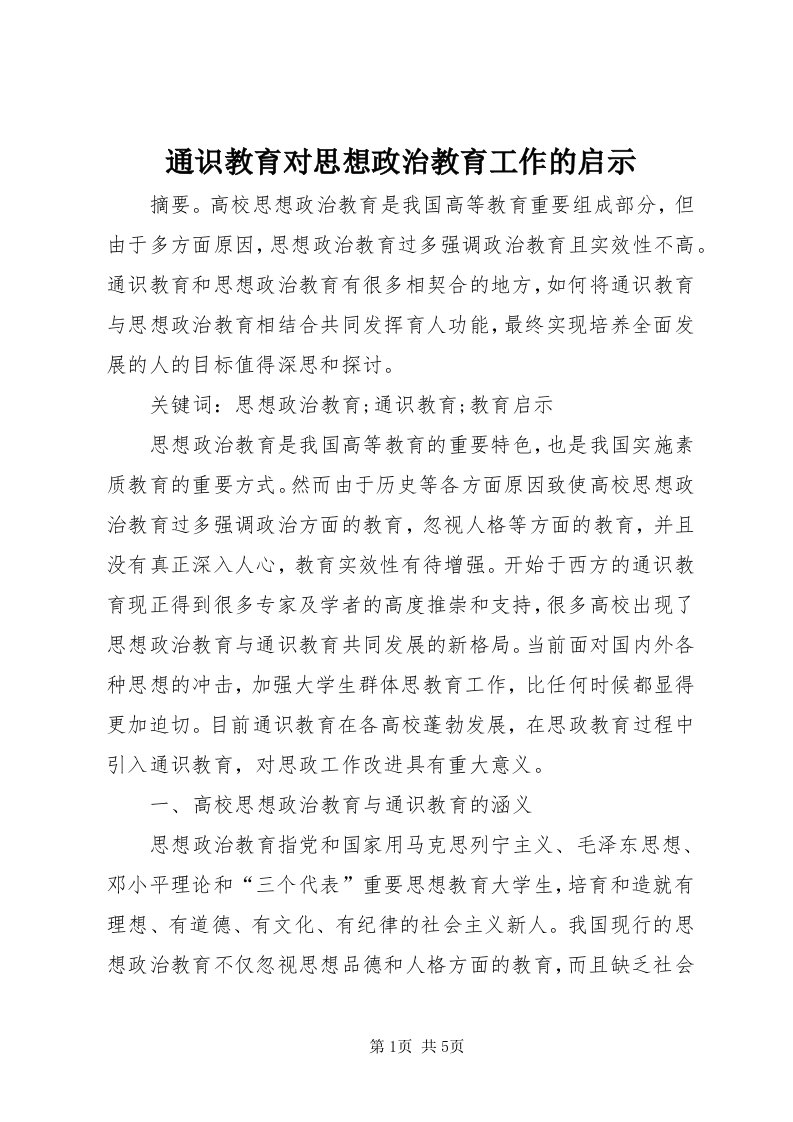 6通识教育对思想政治教育工作的启示