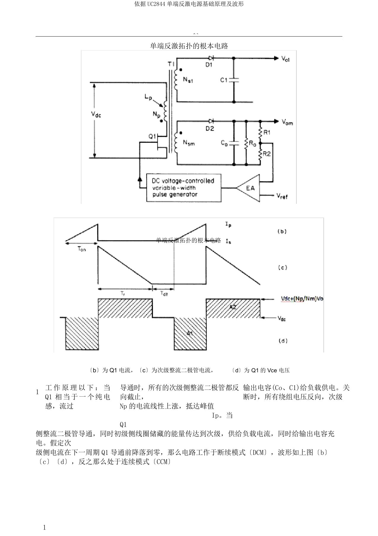 根据UC2844单端反激电源基础原理及波形