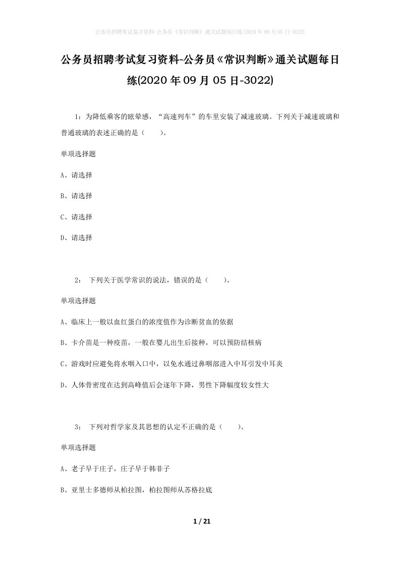 公务员招聘考试复习资料-公务员常识判断通关试题每日练2020年09月05日-3022