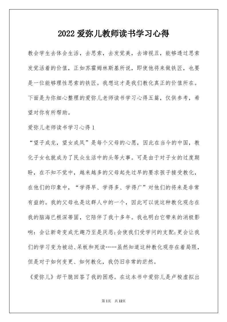 2022爱弥儿教师读书学习心得