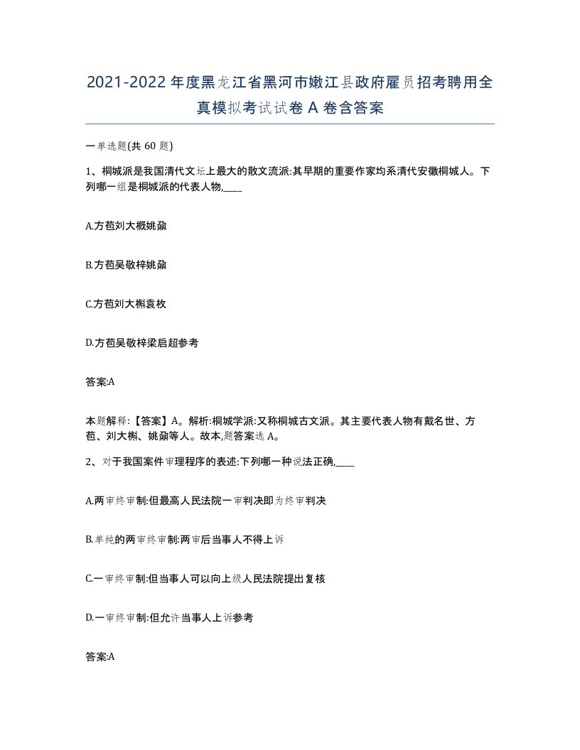 2021-2022年度黑龙江省黑河市嫩江县政府雇员招考聘用全真模拟考试试卷A卷含答案