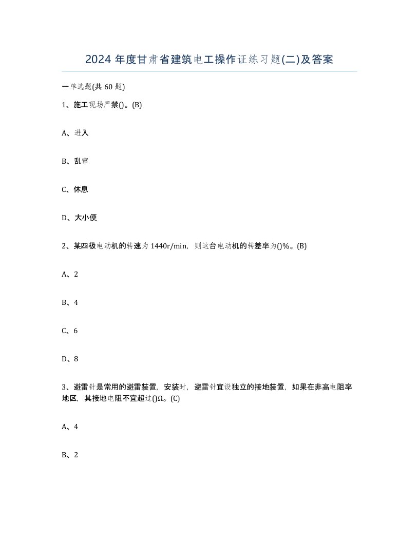 2024年度甘肃省建筑电工操作证练习题二及答案