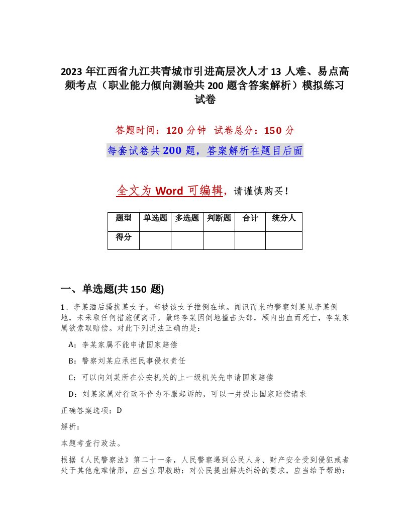 2023年江西省九江共青城市引进高层次人才13人难易点高频考点职业能力倾向测验共200题含答案解析模拟练习试卷