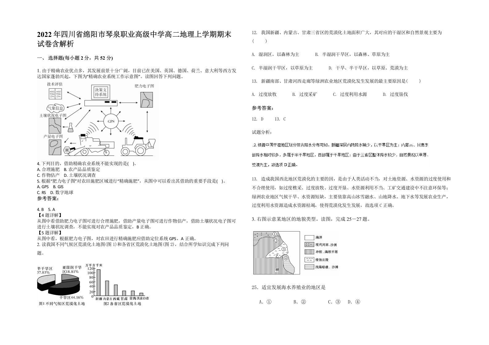 2022年四川省绵阳市琴泉职业高级中学高二地理上学期期末试卷含解析