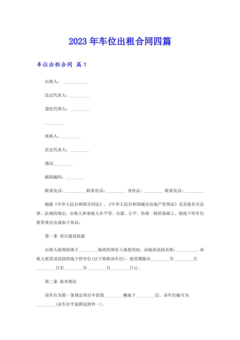 2023年车位出租合同四篇（精选模板）