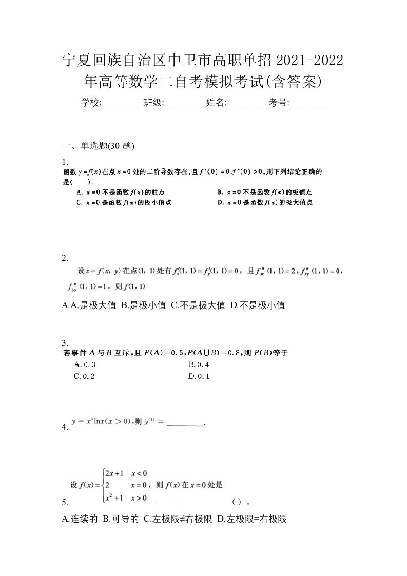 宁夏回族自治区中卫市高职单招2021-2022年高等数学二自考模拟考试含答案