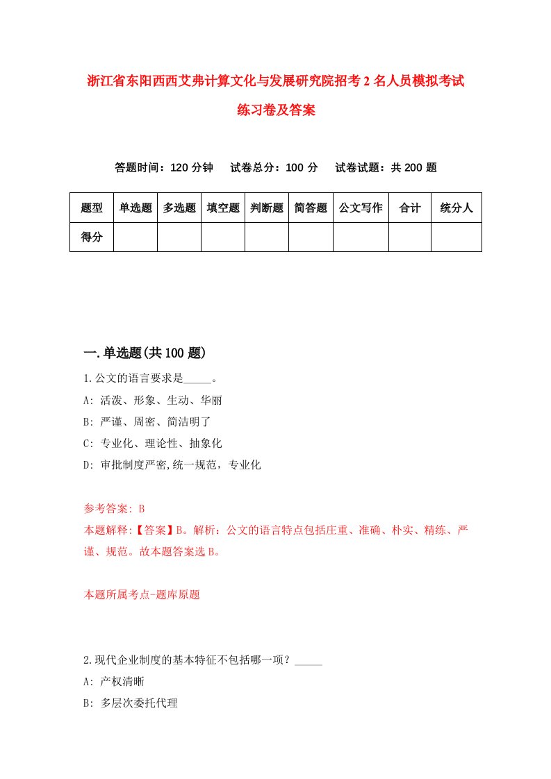 浙江省东阳西西艾弗计算文化与发展研究院招考2名人员模拟考试练习卷及答案第5期