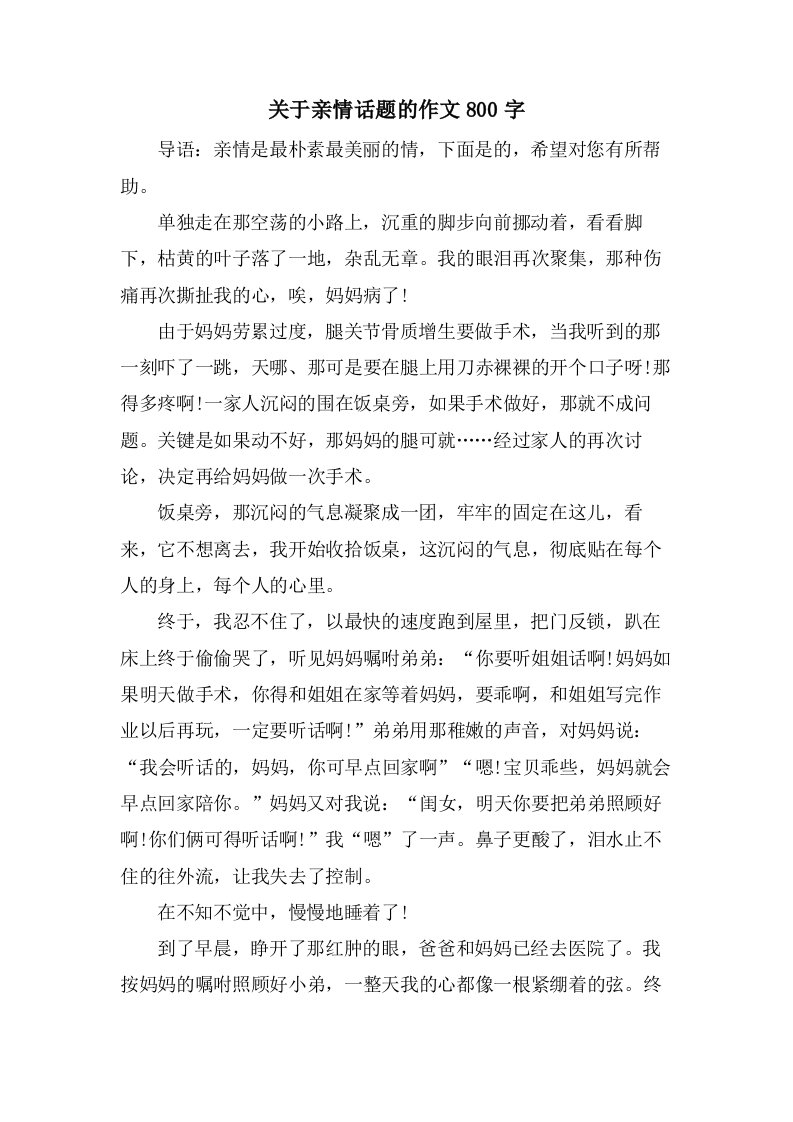 关于亲情话题的作文800字