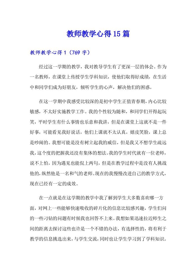 【精选】教师教学心得15篇