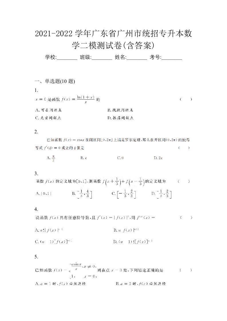 2021-2022学年广东省广州市统招专升本数学二模测试卷含答案