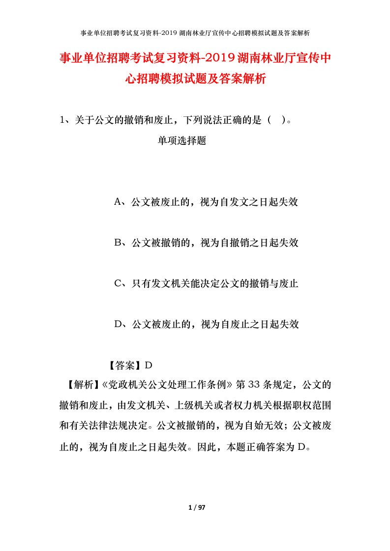 事业单位招聘考试复习资料-2019湖南林业厅宣传中心招聘模拟试题及答案解析