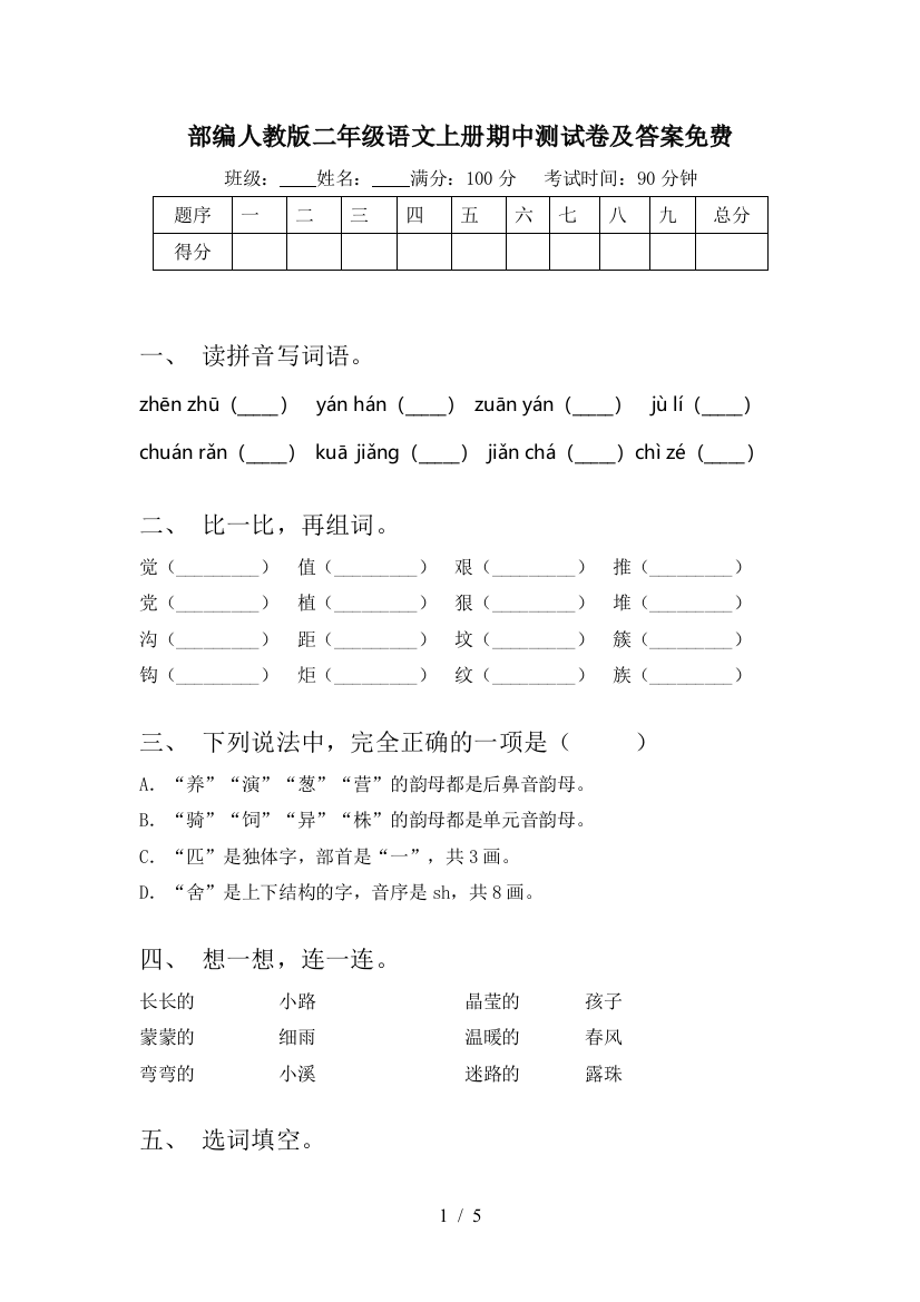 部编人教版二年级语文上册期中测试卷及答案免费