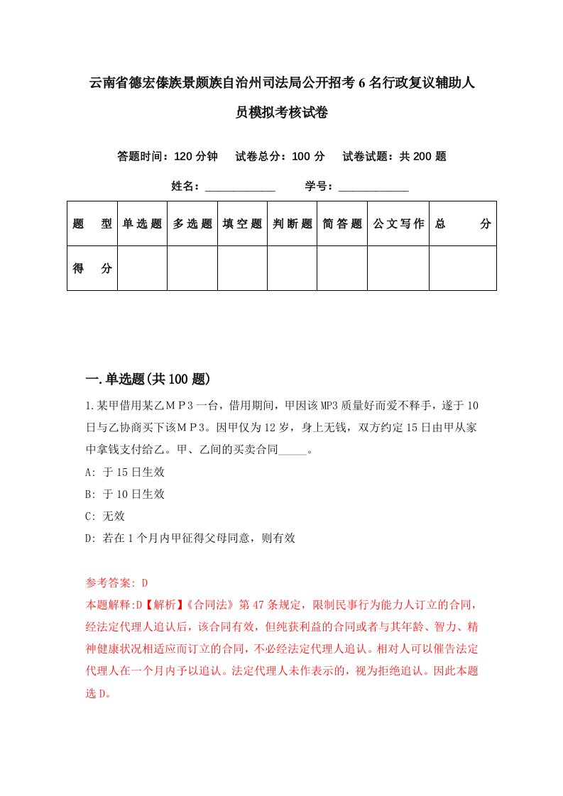 云南省德宏傣族景颇族自治州司法局公开招考6名行政复议辅助人员模拟考核试卷1