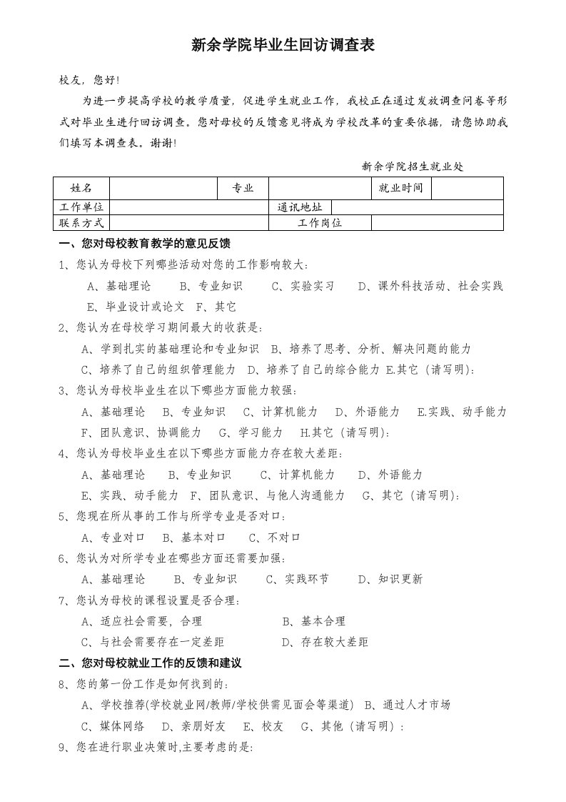 新余学院毕业生回访调查表