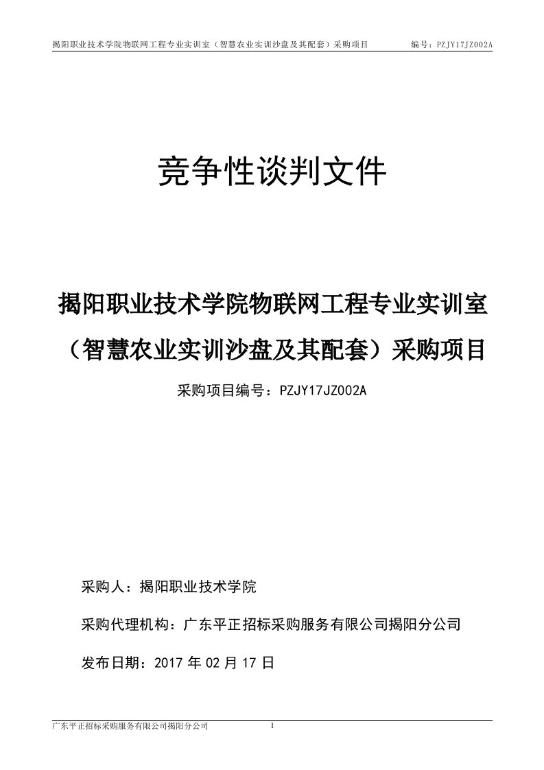 物联网工程专业实训室（智慧农业实训沙盘及其配套）招标文件