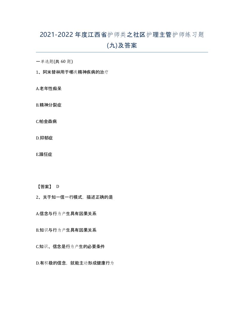 2021-2022年度江西省护师类之社区护理主管护师练习题九及答案