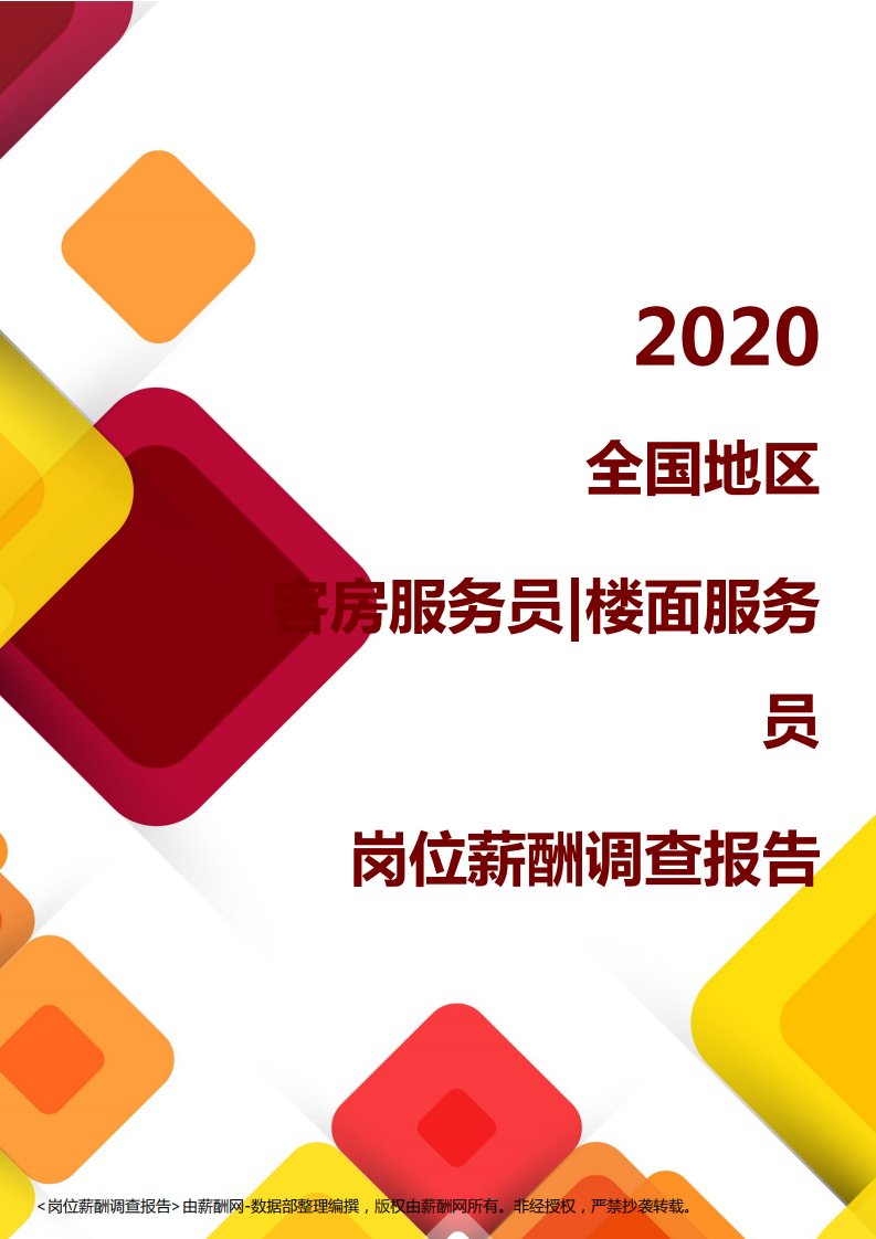 薪酬报告系列-2020全国地区客房服务员楼面服务员岗位薪酬调查报告