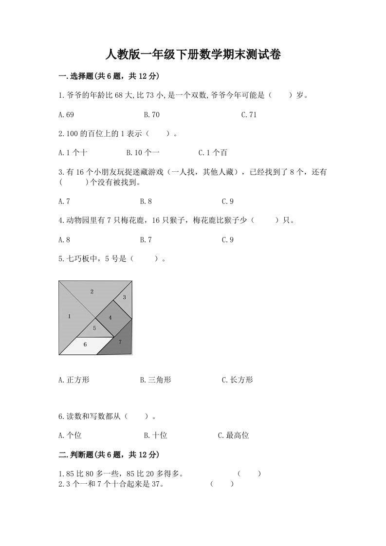 人教版一年级下册数学期末测试卷及答案（历年真题）