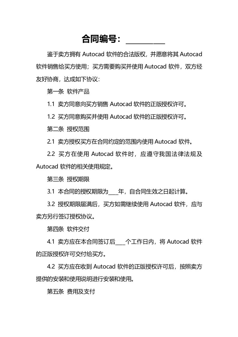 Autocad软件销售合同