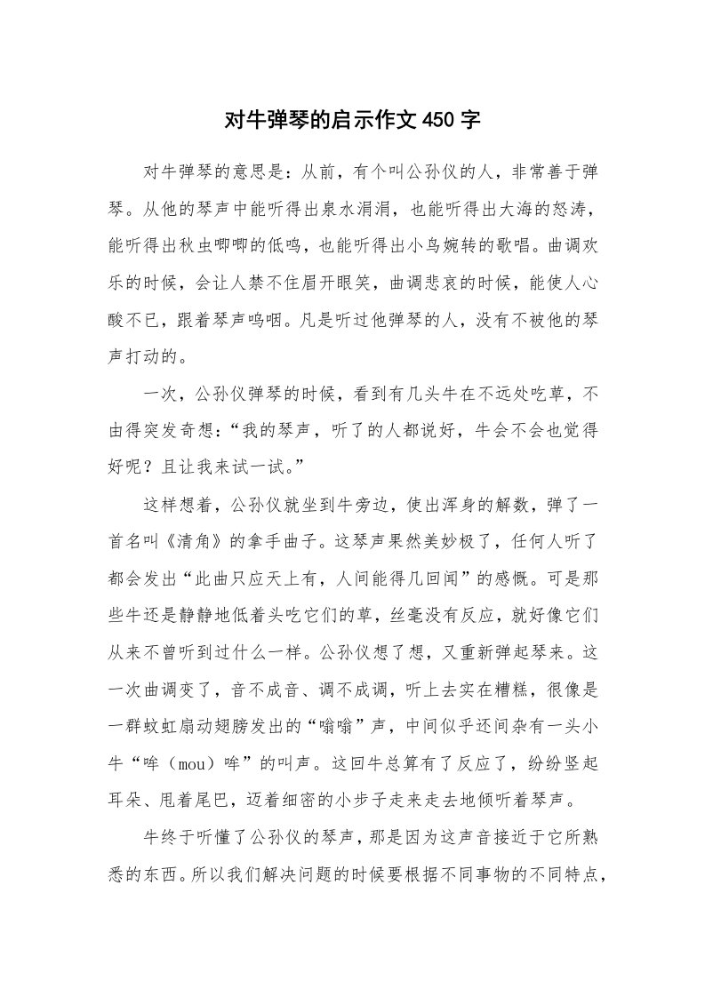 对牛弹琴的启示作文450字