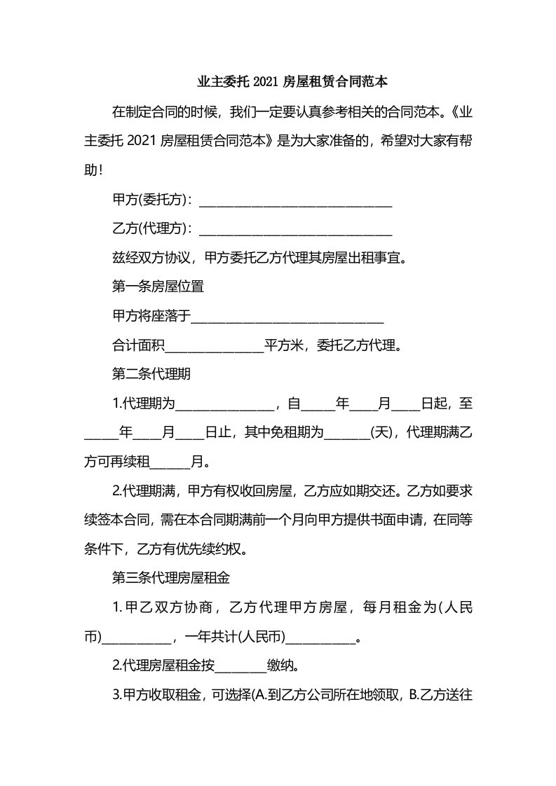 业主委托2021房屋租赁合同范本