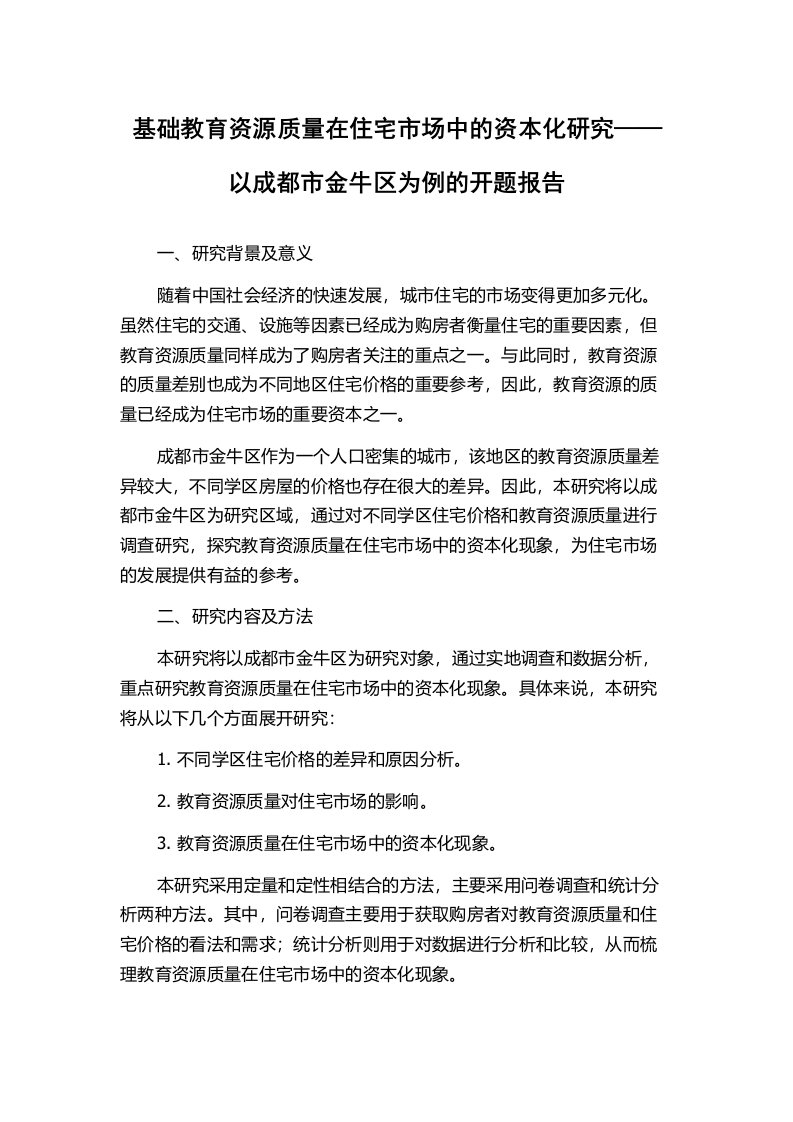 基础教育资源质量在住宅市场中的资本化研究——以成都市金牛区为例的开题报告